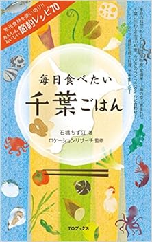 毎日食べたい千葉ごはん [Mainichi Tabetai Chiba Gohan]