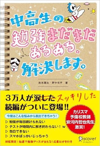 中高生の勉強 まだまだ あるある 解決します 池末翔太 野中祥平 本 通販 Amazon
