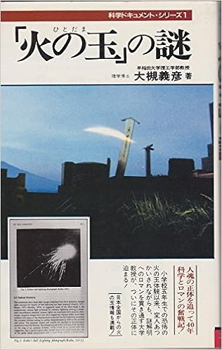 火の玉 ひとだま の謎 サラブレッド ブックス 科学ドキュメント シリーズ 大槻 義彦 本 通販 Amazon 火の玉 ひとだま の謎 サラブレッド ブックス 科学ドキュメント シリーズ 大槻 義彦 本 通販 Amazon