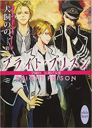 ブライト プリズン 学園の王に捧げる愛 講談社x文庫 犬飼 のの 彩 本 通販 Amazon