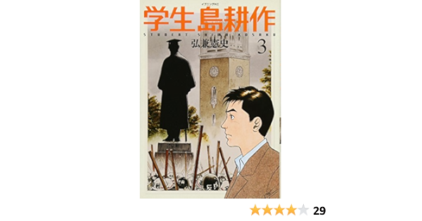 学生 島耕作 3 イブニングkc Amazon Com Books