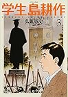 学生 島耕作 第3巻