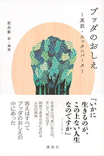 ブッダのおしえ 真訳 スッタニパータ 前谷 彰 今村 正也 川根 佑介 宮本 敬三 本 通販 Amazon