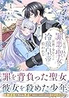 二度目の人生、(元)罪悪の聖女は前世で少年だった冷徹皇帝に拾われる 1巻