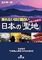 眠れないほど面白い日本の「聖地」: 人はなぜ「この地」に惹きつけられるのか (王様文庫)