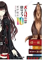 犬とハサミは使いよう 10