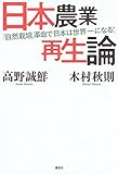 日本農業再生論 「自然栽培」革命で日本は世界一になる!