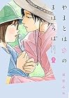 やまとは恋のまほろば LINEコミックス版 第3巻
