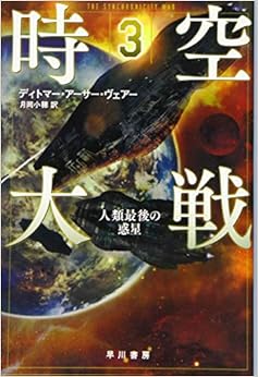 時空大戦３：人類最後の惑星 (ハヤカワ文庫SF) (日本語) 文庫 – 2019/9/5の表紙