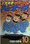 工業哀歌バレーボーイズ 第10巻