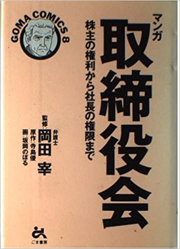 マンガ 取締役会 株主の権利から社長の権限まで ゴマコミックス 寺島 優 のぼる 坂岡 本 通販 Amazon