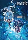 『葬送のフリーレン』Season 2 Vol.2 初回生産限定版