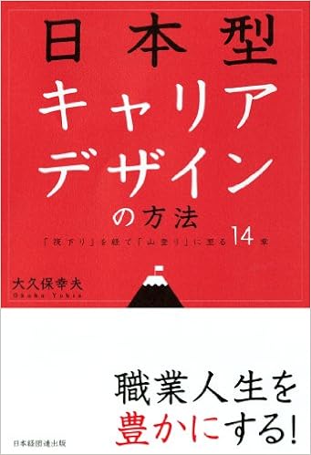 日本型キャリアデザインの方法 筏下り を経て 山登り に至る14章 大久保 幸夫 本 通販 Amazon