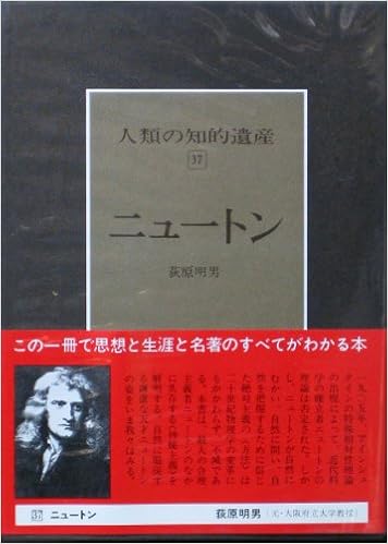 人類の知的遺産 37 ニュートン 荻原 明男 本 通販 Amazon
