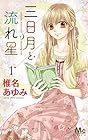 三日月と流れ星 ～8巻 （椎名あゆみ）