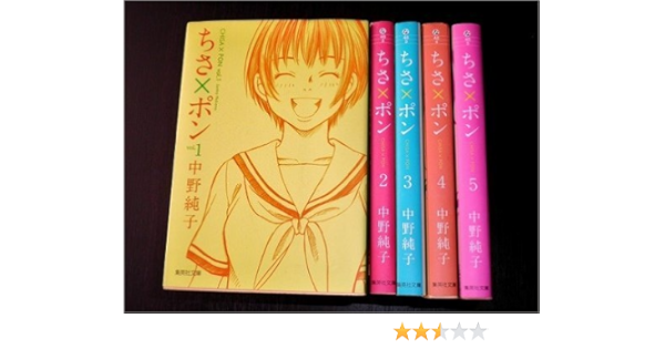 ちさ ポン 文庫版 コミック 全5巻完結セット 集英社文庫 Amazon Com Books