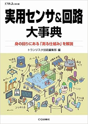 実用センサ 回路大事典 トラ技ジュニア教科書 トランジスタ技術編集部 本 通販 Amazon 実用センサ 回路大事典 トラ技ジュニア教科書 トランジスタ技術編集部 本 通販 Amazon