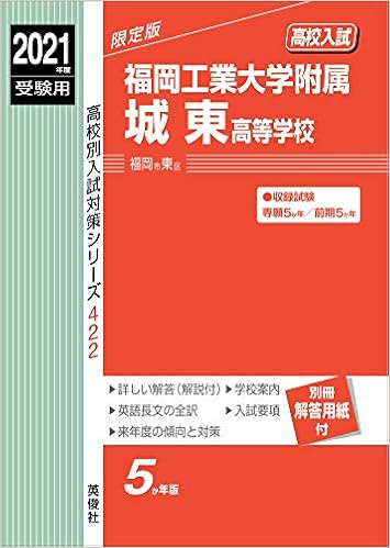 福岡工業大学附属城東高等学校 21年度受験用 赤本 422 高校別入試対策シリーズ 本 通販 Amazon