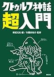 クトゥルフ神話 超入門