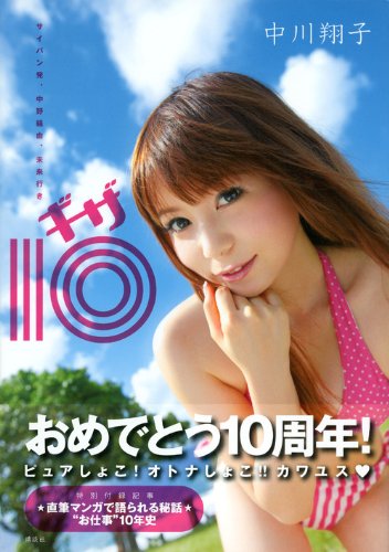 サイパン発、中野経由、未来行き　中川翔子　ギザ10