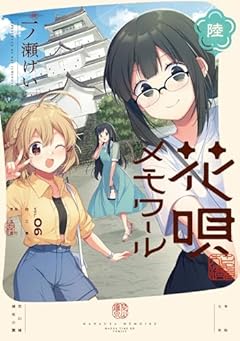 花唄メモワールの最新刊