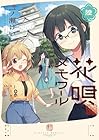 花唄メモワール 第6巻