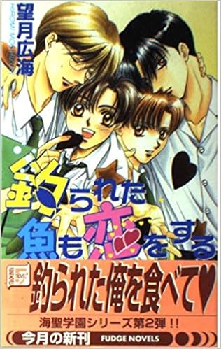 釣られた魚も恋をする Fudge Novels 望月 広海 明神 翼 本 通販 Amazon