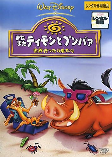 Amazon Co Jp またまた ティモンとプンバァ 世界行ったり来たり レンタル落ち Dvd ブルーレイ