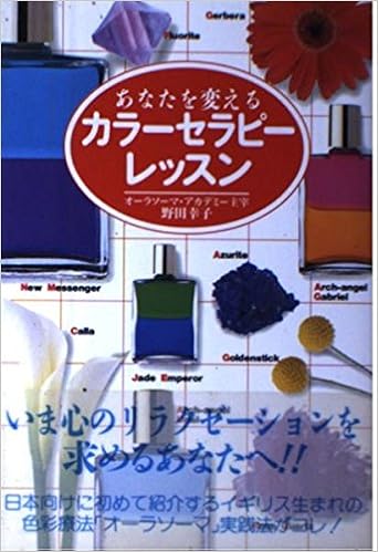 あなたを変えるカラーセラピーレッスン Psychotherapy Books 野田 幸子 本 通販 Amazon