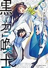 黒の召喚士 第20巻