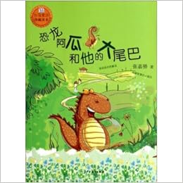 桃桃丛书 台湾童话珍藏读本 恐龙阿瓜和他的大尾巴 Amazon Com Books