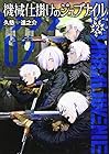 機械仕掛けのジュブナイル 第2巻