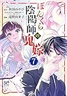 ぼんくら陰陽師の鬼嫁 第7巻