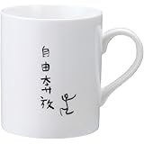 自由人 マグカップ 自由奔放 SAN1858