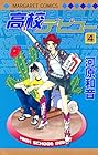 高校デビュー 第4巻