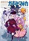 魔法少女かずみ☆マギカ ～The innocent malice～ 第3巻