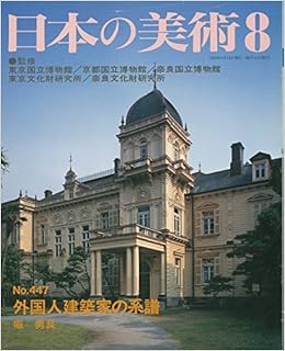 外国人建築家の系譜 (日本の美術, No.447)  堀 勇良, 東京国立博物館 