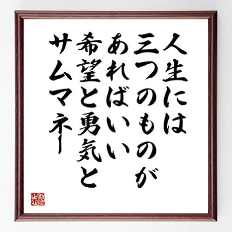 Amazon 書道色紙 チャップリンの名言 人生には三つのものがあればいい 希望と勇気とサムマネー 額付き 受注後直筆 千言堂 Z2956 子ども用家具 オンライン通販