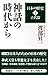 「日本の歴史」1古代篇 神話の時代から (WAC BUNKO 245)