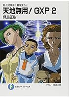 天地無用!GXP 真・天地無用!魎皇鬼外伝 2