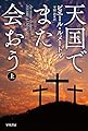 天国でまた会おう(上) (ハヤカワ・ミステリ文庫)