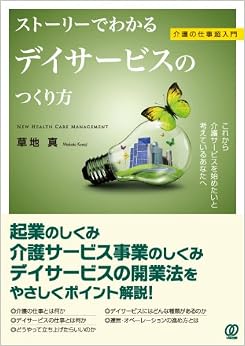 【介護の仕事超入門】 ストーリーでわかるデイサービスのつくり方 (New Health Care Management) (日本語) 単行本(ソフトカバー) – 2013/10/23 の本の表紙