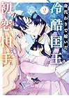 身代わりで嫁いだ冷酷国王は初恋相手でした 第2巻