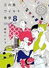 江の島ワイキキ食堂 第8巻