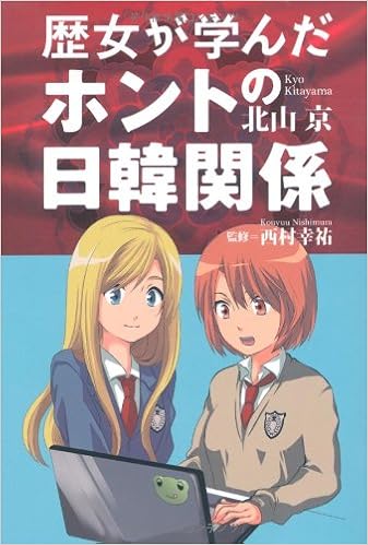歴女が学んだホントの日韓関係 北山京 西村幸祐 本 通販 Amazon
