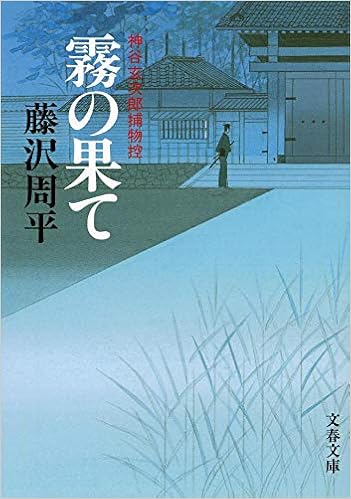 新装版 霧の果て 神谷玄次郎捕物控 文春文庫 藤沢 周平 本 通販 Amazon