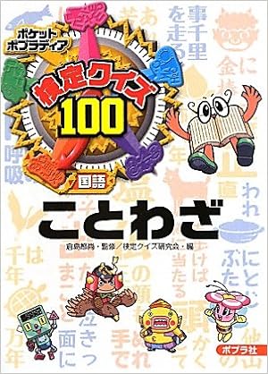 検定クイズ100 ことわざ ポケットポプラディア 節尚 倉島 検定クイズ研究会 本 通販 Amazon