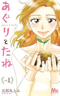 あぐりとたねの最新刊