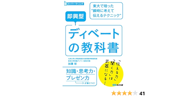 即興型ディベートの教科書 東大で培った瞬時に考えて伝えるテクニック スーパー ラーニング Amazon Com Books