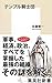 テンプル騎士団 (集英社新書)